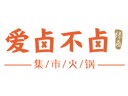 愛鹵不鹵集市老火鍋加盟