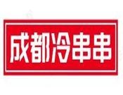 成都冷串串加盟