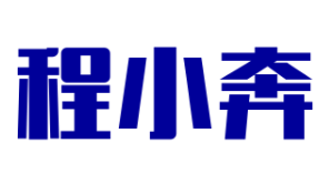 程小奔機器人