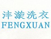 灃漩洗衣加盟