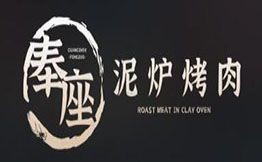 奉座泥爐烤肉烤活鰻