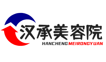 漢承美容院加盟