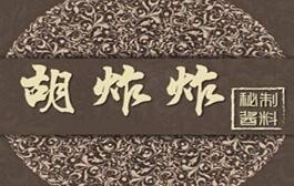 胡炸炸加盟