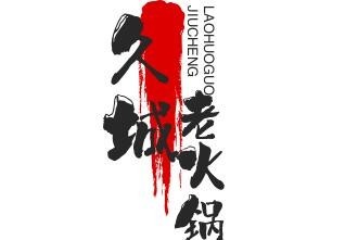 久城老火鍋加盟