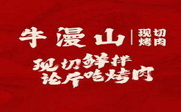 牛漫山鲜切烤肉加盟
