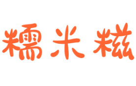 糯米糍加盟