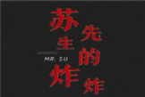 苏先生的炸炸加盟