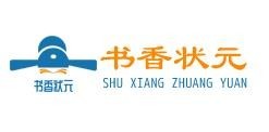 書香狀元托管