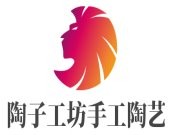 陶子工坊手工陶藝