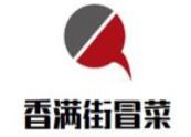 香满街冒菜加盟