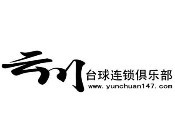 云川台球加盟