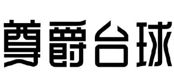 尊爵台球俱乐部加盟