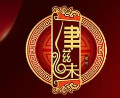 津滋味摸错门牛肚王