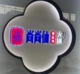 尚尚仙猪肚鸡火锅