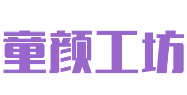 童颜工坊DIY手工乐园加盟