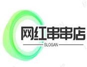 网红串串店加盟