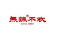 无辣不欢粉串饼样样行加盟