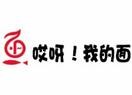 哎呀我的面加盟