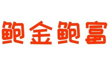 鲍金鲍富鲍鱼饭加盟