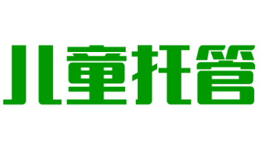 儿童托管加盟