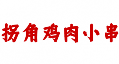 拐角鸡肉小串加盟