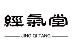 经气堂中医养身馆加盟