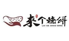 来个烧饼加盟