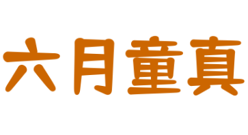 六月童真儿童乐园加盟