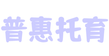 普惠托育
