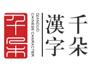 千朵漢字加盟