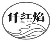 仟红焰市井老火锅加盟