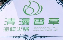 清漫香草海鲜火锅加盟