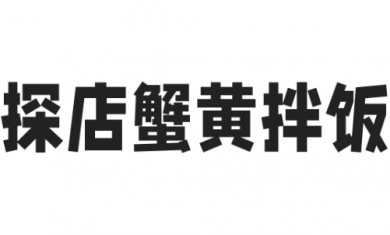 探店蟹黄拌饭加盟