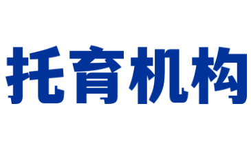 托育机构