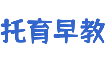 托育早教