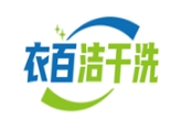 衣百洁干洗加盟