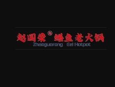 趙國榮鱔魚老火鍋加盟