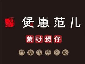 煲崽范兒煲仔飯加盟