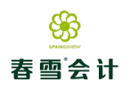 春雪会计