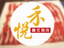 禾悦韩式自助烤肉