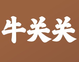 牛關關生燙牛肉米鋪加盟