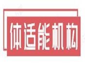 體適能機構加盟