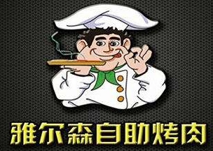 雅尔森自助烤肉加盟