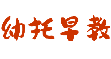 幼托早教加盟
