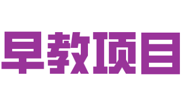 早教項目