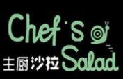 主廚沙拉加盟