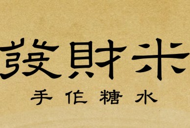 发财米手作糖水加盟