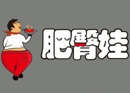 肥臀娃火锅冒菜加盟