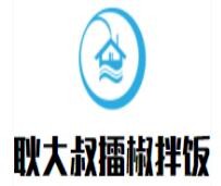 耿大叔擂椒拌饭加盟